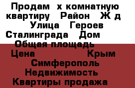 Продам 2х комнатную квартиру › Район ­ Ж/д › Улица ­ Героев Сталинграда › Дом ­ 222 › Общая площадь ­ 48 › Цена ­ 3 300 000 - Крым, Симферополь Недвижимость » Квартиры продажа   